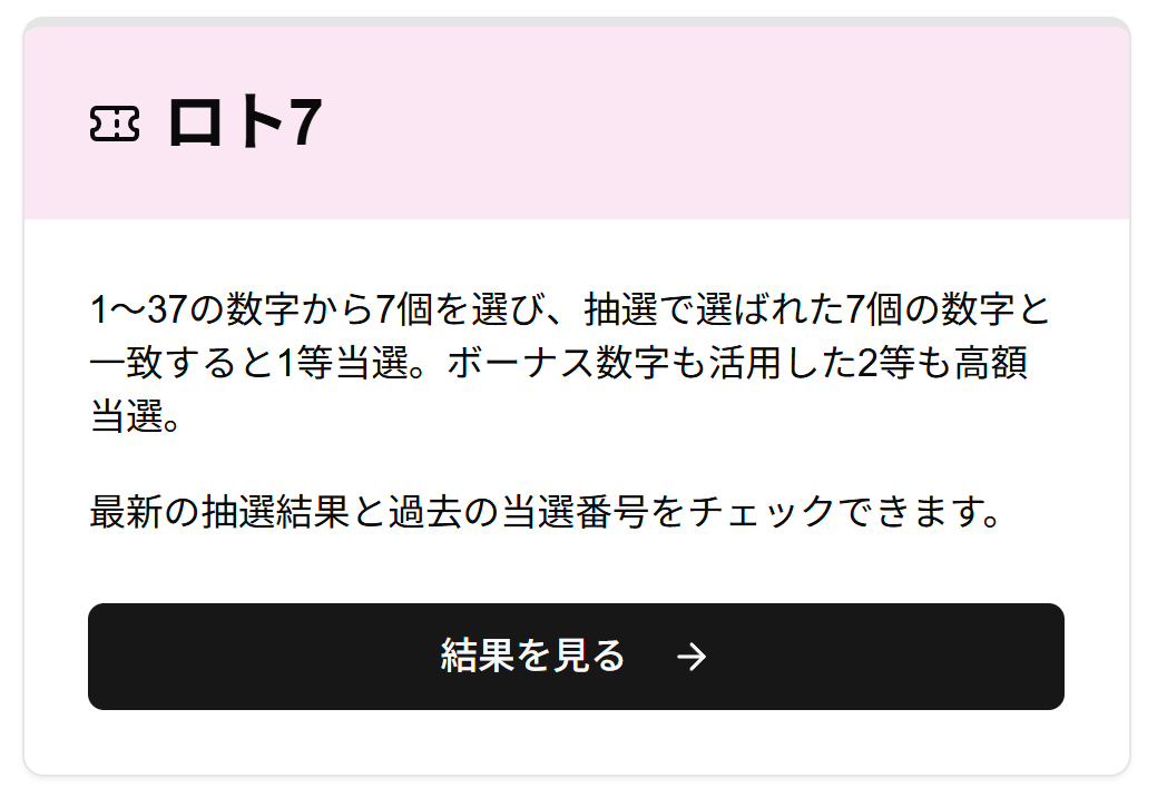 宝くじ種類の選択