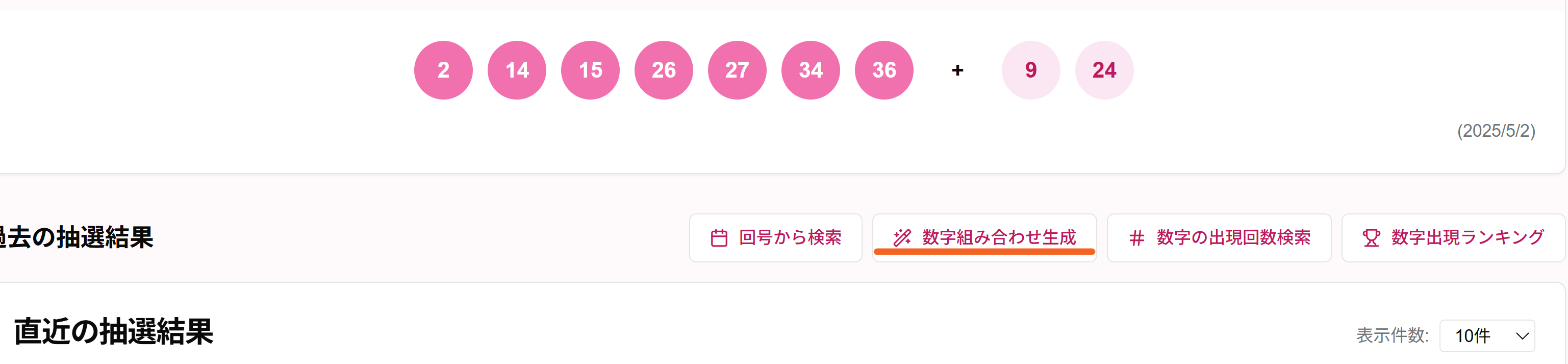 数字組み合わせ生成ボタンの場所