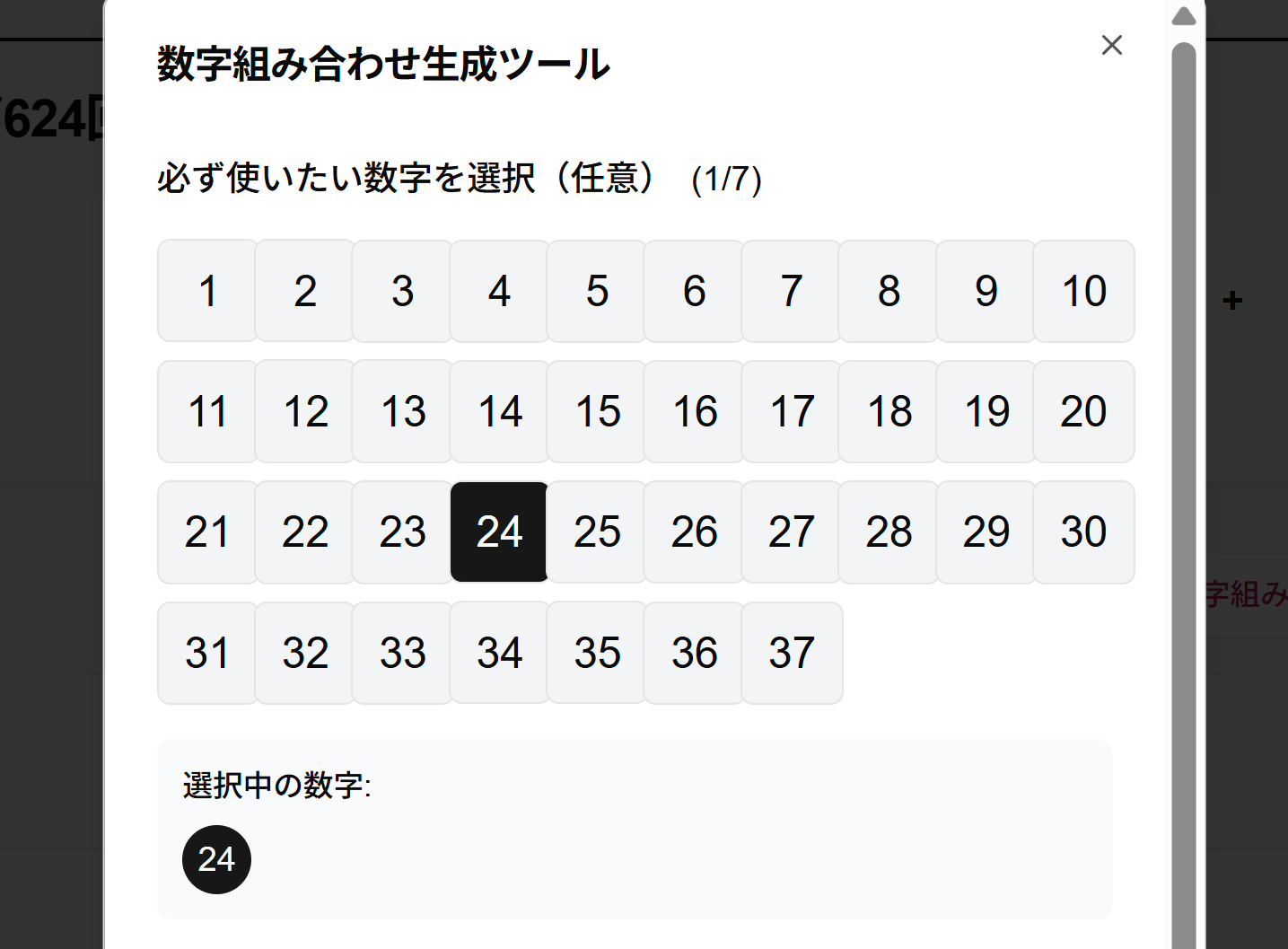 必ず使いたい数字の選択